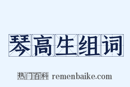 琴高生组词是什么意思的图片